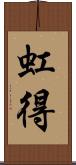 虹得 Scroll