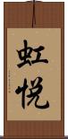 虹悦 Scroll