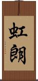 虹朗 Scroll