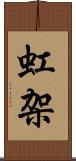 虹架 Scroll