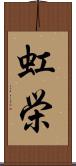 虹栄 Scroll