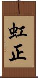 虹正 Scroll