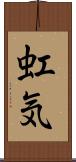 虹気 Scroll