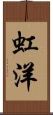 虹洋 Scroll