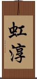 虹淳 Scroll