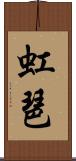 虹琶 Scroll