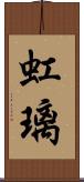 虹璃 Scroll