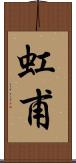 虹甫 Scroll