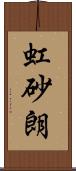 虹砂朗 Scroll