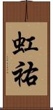 虹祐 Scroll