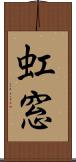 虹窓 Scroll