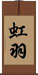 虹羽 Scroll