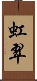 虹翠 Scroll