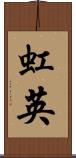 虹英 Scroll