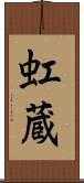 虹蔵 Scroll