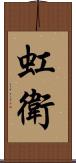 虹衛 Scroll