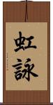 虹詠 Scroll