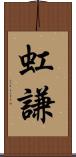 虹謙 Scroll