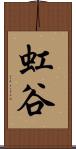 虹谷 Scroll