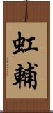虹輔 Scroll