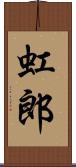 虹郎 Scroll