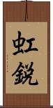 虹鋭 Scroll