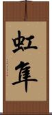 虹隼 Scroll