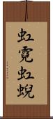 虹霓 Scroll