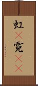 虹(P);霓(oK) Scroll