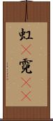 虹(P) Scroll