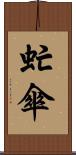 虻傘 Scroll