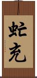 虻充 Scroll