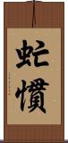 虻慣 Scroll