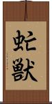 虻獣 Scroll