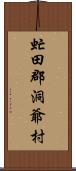 虻田郡洞爺村 Scroll