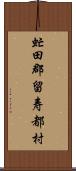 虻田郡留寿都村 Scroll