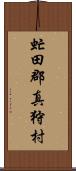 虻田郡真狩村 Scroll