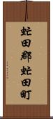 虻田郡虻田町 Scroll