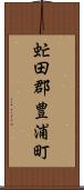 虻田郡豊浦町 Scroll