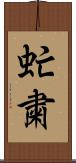虻粛 Scroll