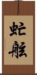 虻舷 Scroll