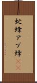 虻蜂 Scroll