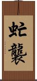 虻襲 Scroll