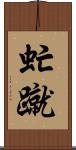 虻蹴 Scroll