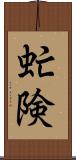虻険 Scroll