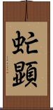 虻顕 Scroll