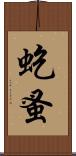 虼蚤 Scroll