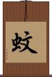 蚊 Scroll