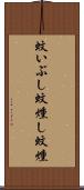 蚊いぶし Scroll