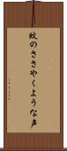 蚊のささやくような声 Scroll